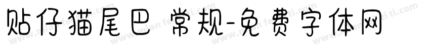 贴仔猫尾巴 常规字体转换